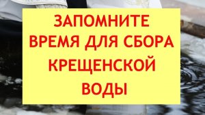 Запомните время для сбора крещенской воды. 19 января праздник Крещение Господне или Богоявление