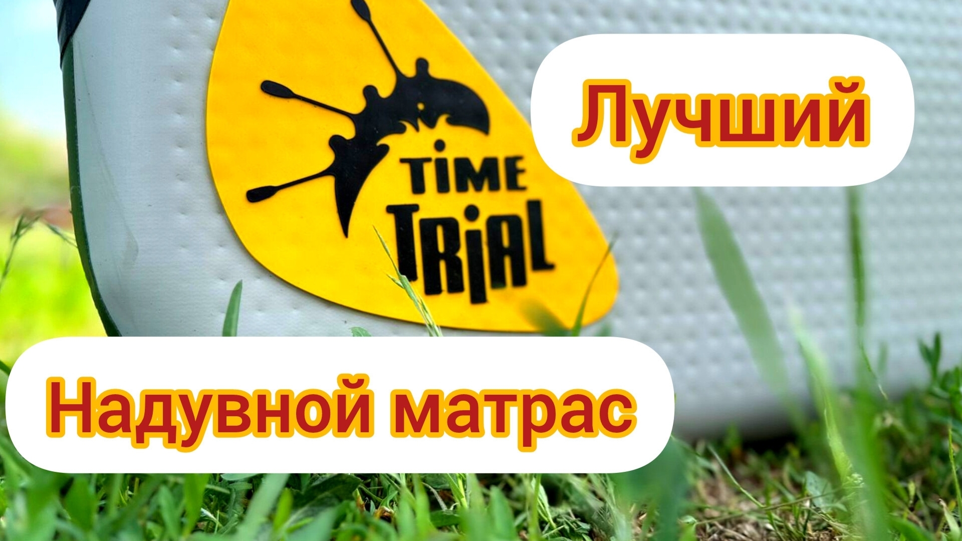 надувной матрас TimeTrial Airdeck. смотреть онлайн