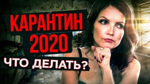 ☂️Карантин-2020! Желай и Действуй. 9 лайфхаков Как концентрироваться на Мечтах