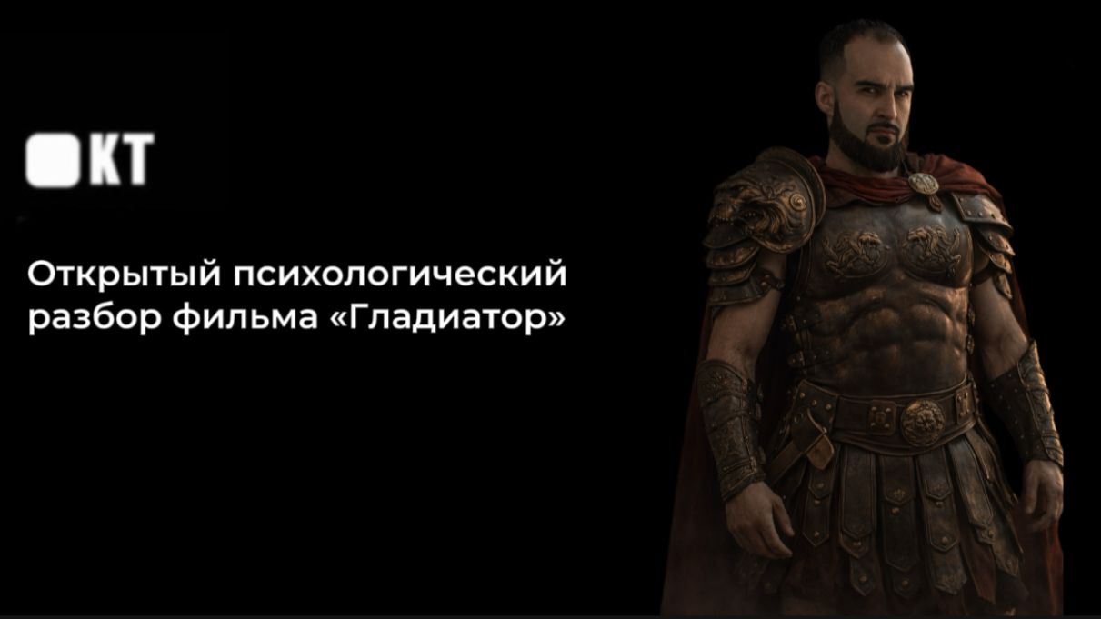 Психологический разбор фильма "Гладиатор" смотреть онлайн