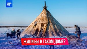 А вы смогли бы жить в чуме?