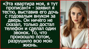 «Эта квартира моя, я тут прописан!» - заявил я тестю, выставив его дочь | Реальная История