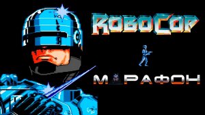 ▷Марафон RoboCop (nes,dendy,famicom)◁