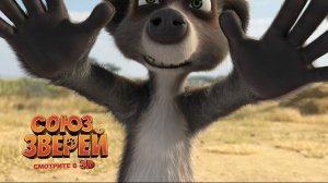 Союз Зверей мультик нарезка для детей и детишек