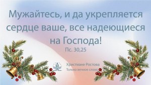 Воскресное вечернее служение 11.01.2026 г. Ростов-на-Дону