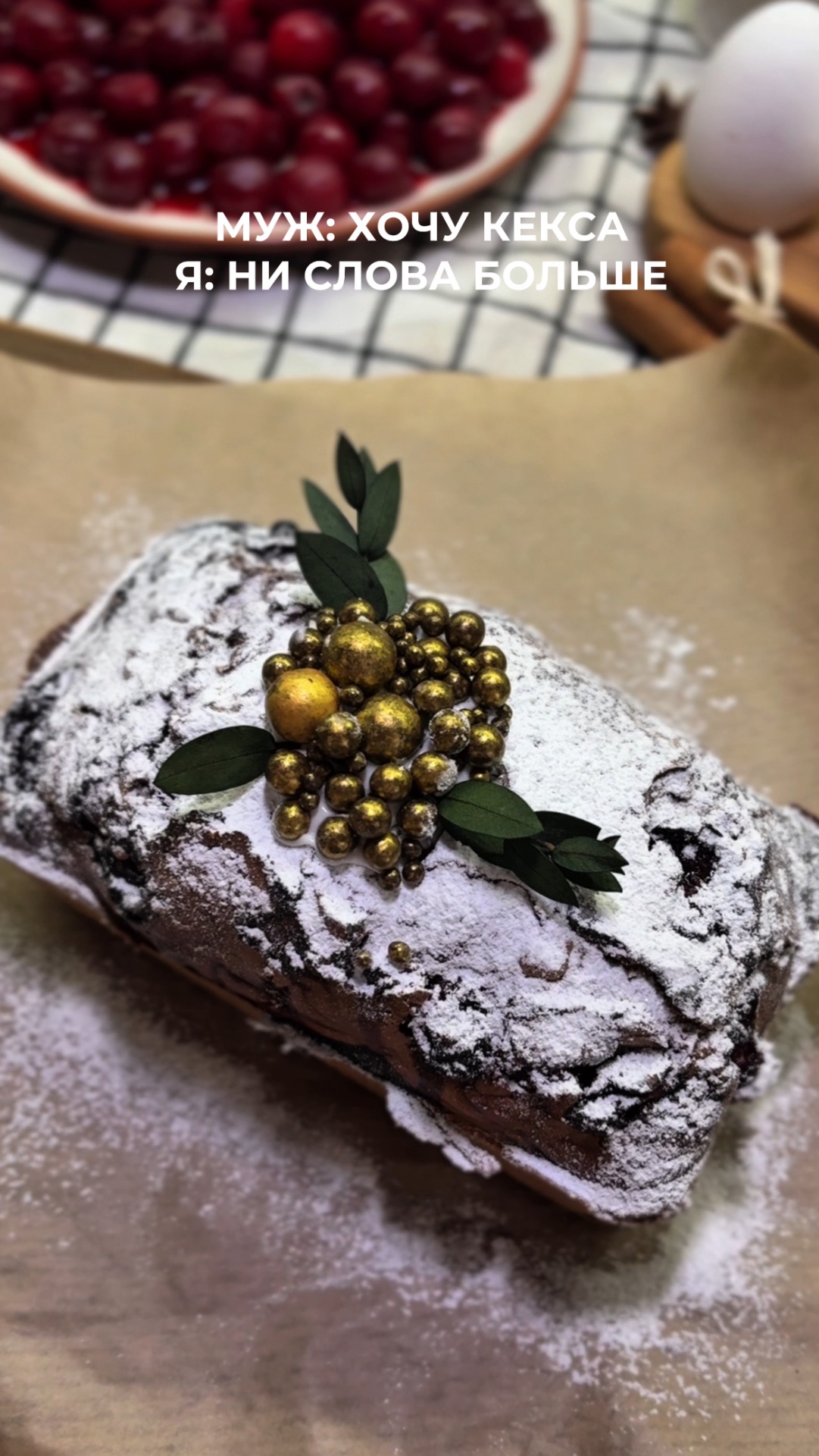 Испекла свой фирменный вишневый кекс с помощью блендера и аэрогриля Demiand🍒