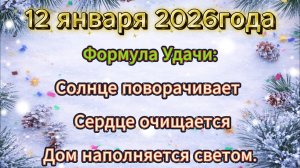 Народные приметы на 12 января 2026 года