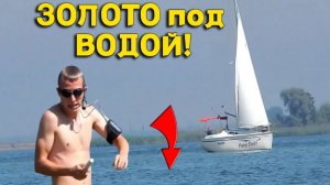 Нырнул под ВОДУ за НАХОДКАМИ, а Там ТАКОЕ.... ! Поиск Золота на пляже под Водой!