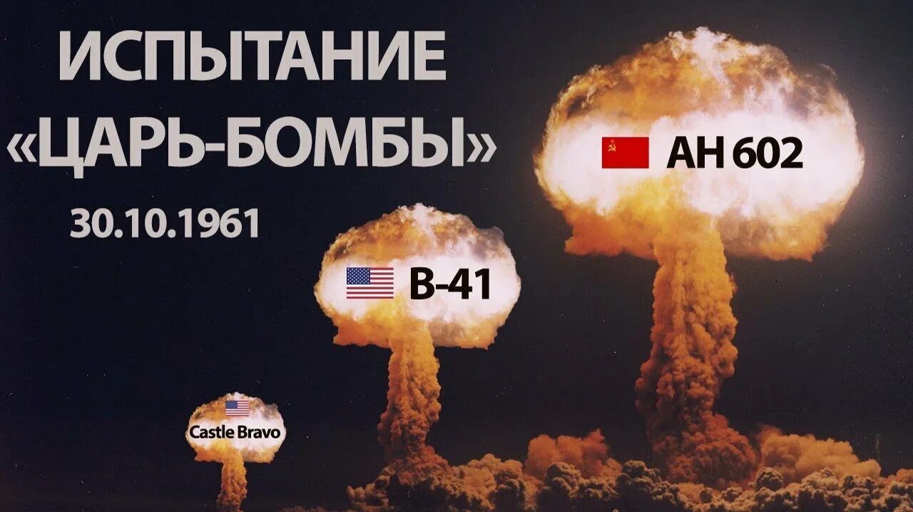 Советская Ядерная ЦАРЬ БОМБА смотреть онлайн