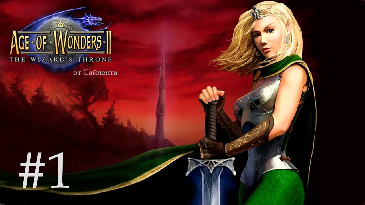 Сайлент играет в Age of Wonders II: The Wizard’s Throne смотреть онлайн