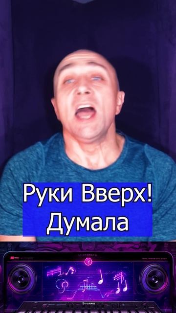 Руки Вверх! Думала Клондайс кавер смотреть онлайн