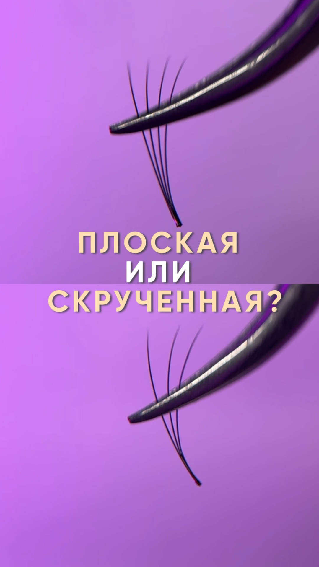 Плоская или скученная ножка, что же лучше?