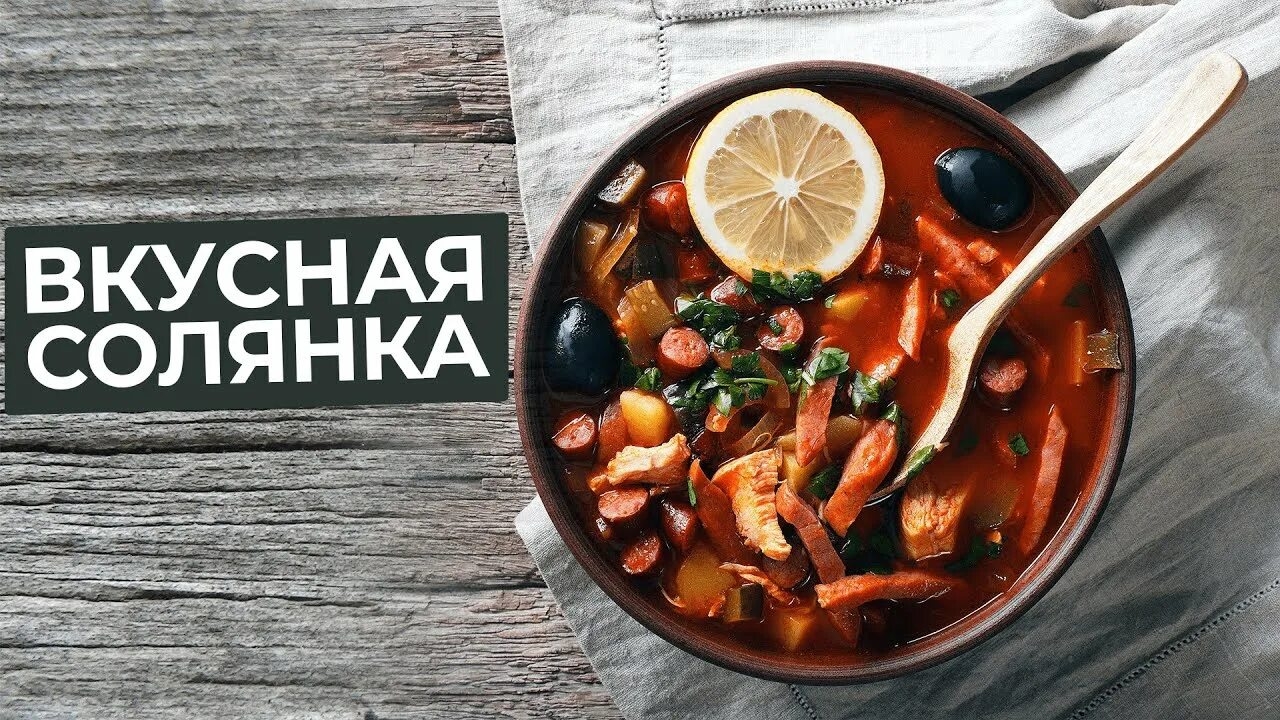 СОЛЯНКА КЛАССИЧЕСКАЯ смотреть онлайн