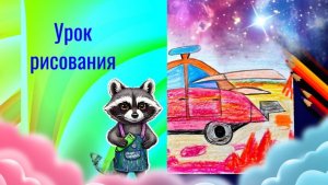 Удивительный транспорт.  Урок ИЗО. Рисуем фантастический автмобиль карандашами