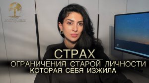 СТРАХ | момент, где ты возвращаешь себе силу