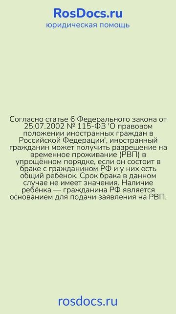 RosDocs — Основания для подачи заявления на РВП супругу