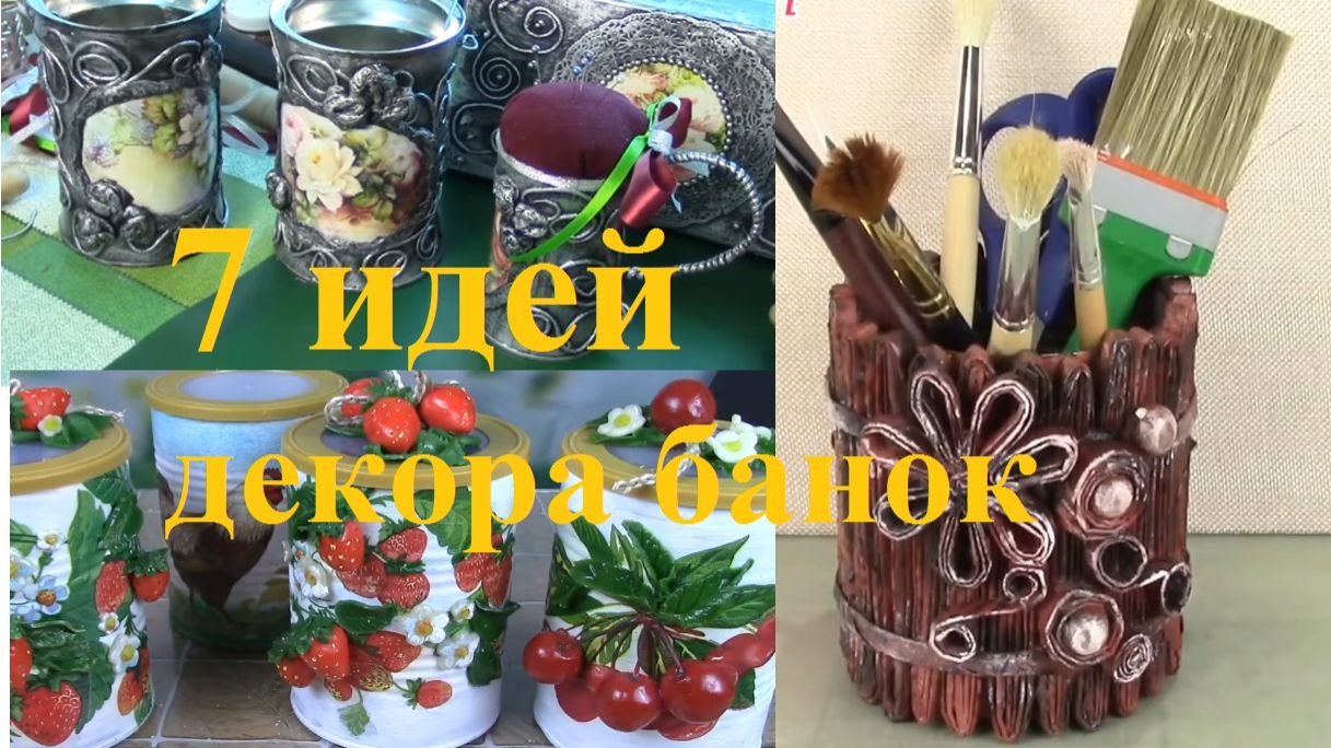 Как украсить жестяные банки. 7 идей. ХоббиМаркет смотреть онлайн