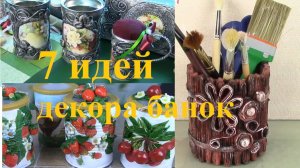 Как украсить жестяные банки. 7 идей. ХоббиМаркет