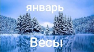 Таро расклад для Весов на январь 2026 года