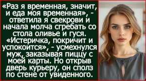 Раз я временная, значит, и еда моя временная. Ответила я свекрови | Реальная История