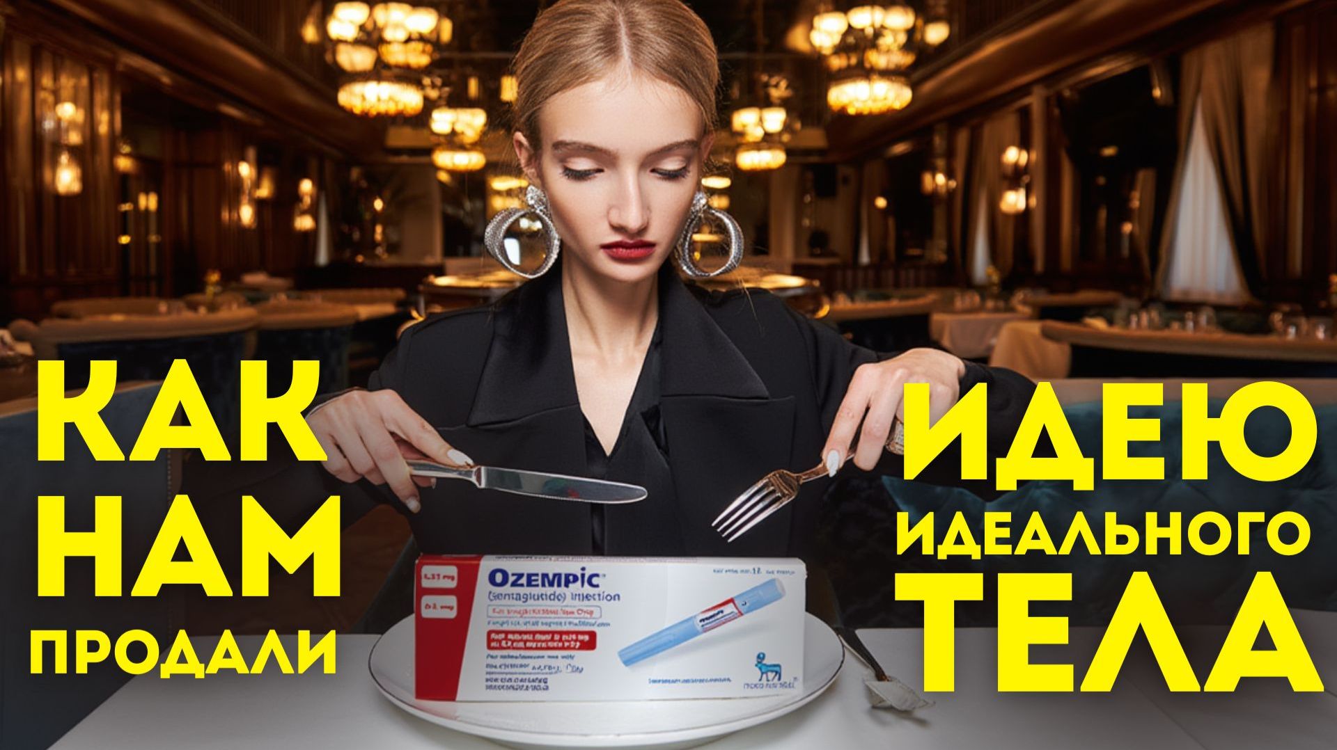 500 лет пропаганды ненависти к телу. Бодипозитив все? Возвращение «героинового шика» и культ Ozempic смотреть онлайн