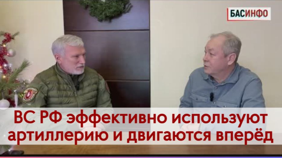 БАСИНФО: ВС РФ эффективно используют артиллерию и двигаются вперёд | Депутат ГД РФ Алексей Журавлев смотреть онлайн