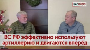 БАСИНФО: ВС РФ эффективно используют артиллерию и двигаются вперёд | Депутат ГД РФ Алексей Журавлев