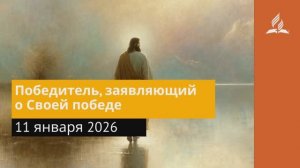 11 января 2026. Победитель, заявляющий о Своей победе. Иисус — величайшее имя _ Адвентисты
