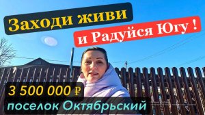 🏡Дом в тихом месте ! 71 м2🦯18 соток🦯газ🦯вода🦯3 500 000 ₽🦯поселок Октябрьский🦯89245404992
