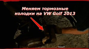 Тормоза скрипят? Меняем передние колодки на Golf 2013 ! 🚀