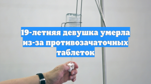 19-летняя девушка умерла из-за противозачаточных таблеток