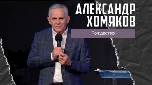 Александр Хомяков - Рождество (28.12.2025)