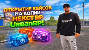 Открытие кейсов на копии некст рп! UrbanRP!