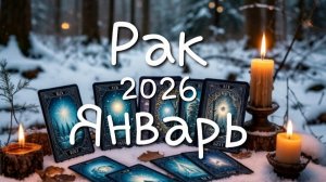 Рак♋️Ваш январь 2026.mp4