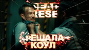 DEAD RESET | Продолжаем следить за сюжетом FMV-хоррора — #2