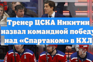 Тренер ЦСКА Никитин назвал командной победу над «Спартаком» в КХЛ