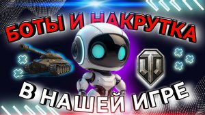 Леста, Боты, Накрутка. Наша игра. Мир танков