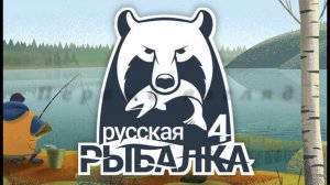 Русская рыбалка 4