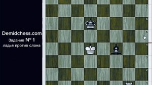 Задание № 1 Ладья против слона