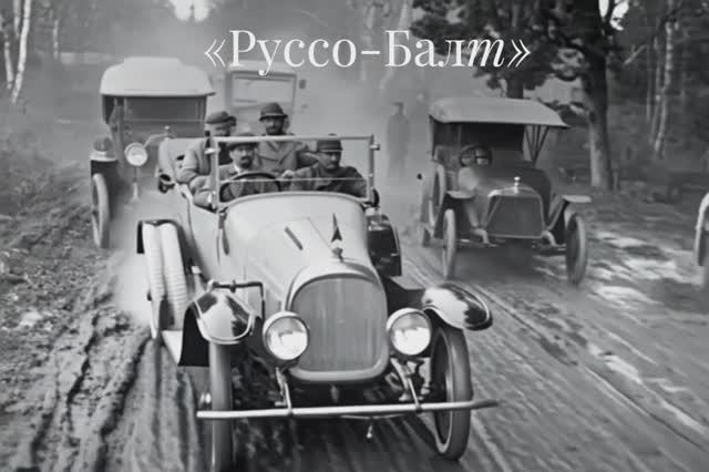 Ретро автомобили 1910-х годов "Руссо-Балт". Старые автомобили начала 20 века смотреть онлайн