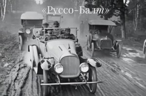 Ретро автомобили 1910-х годов "Руссо-Балт". Авто начала 20 века.