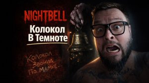 NIGHTBELL — Полное Прохождение [RU] | Колокол В Темноте