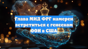 Глава МИД ФРГ намерен встретиться с генсеком ООН в США