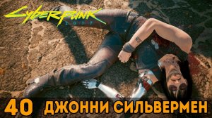 Джонни Сильвермен ➤ Cyberpunk 2077 + DLC Phantom Liberty _ Киберпанк 2077 — Прохождение [#40]
