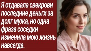 Истории для Вас/Я отдавала свекрови последние деньги за долг мужа/Жизненные истории/Аудиорассказ