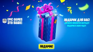 ТЕПЕРЬ У ВСЕХ БУДУТ СКИНЫ В ФОРТНАЙТ! БЕСПЛАТНЫЙ СКИН В ФОРТНАЙТ 2026! БЕСПЛАТНЫЕ НАГРАДЫ ФОРТНАЙТ!