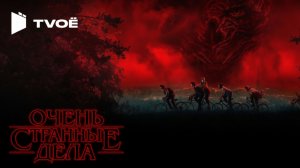 Очень странные дела - (Русский трейлер 2026)
