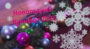 Новогодний Концерт 2025