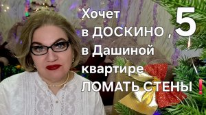 Хочет в ДОСКИНО, в Дашиной квартире.ЛОМАТЬ СТЕНЫ❗