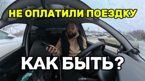 ПАССАЖИР НЕ ЗАПЛАТИЛ - ЧТО ДЕЛАТЬ ТАКСИСТУ?
